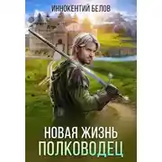 Постер книги Новая жизнь. Полководец