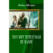 Постер книги Этот мир придуман не нами