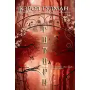 Постер книги Готорн