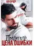 Ая Кучер - Предатель. Цена ошибки