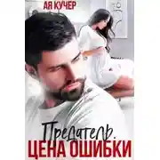 Постер книги Предатель. Цена ошибки