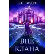 Постер книги Вне клана