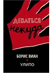 Борис Виан - Деваться некуда