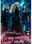 Евгения Владон - По ту сторону Тьмы. Книга первая