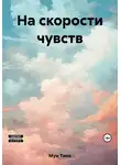 Тина Мун - На скорости чувств