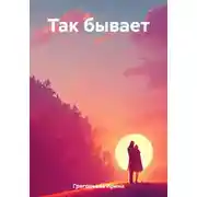Постер книги Так бывает