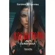 Постер книги Меч Тамерлана