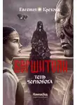 Евгения Кретова - Тень Чернобога