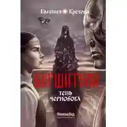 Постер книги Тень Чернобога