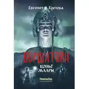 Постер книги Копьё Маары