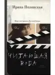 Ирина Полянская - Читающая вода