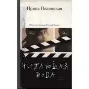 Постер книги Читающая вода