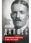 Аллен Даллес - Германское подполье в 1942—1944 годах