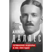 Постер книги Германское подполье в 1942—1944 годах