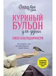 Эми Ньюмарк - Куриный бульон для души. Сила благодарности. 101 история о том, как благодарность меняет жизнь
