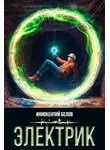 Иннокентий Белов - Электрик