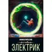 Постер книги Электрик