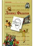 Леонид Филатов - Леонид Филатов