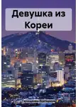 Екатерина Геращенко - Девушка из Кореи