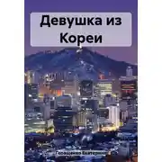 Постер книги Девушка из Кореи