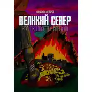 Постер книги Великий Север. Хроники Паэтты. Книга VII