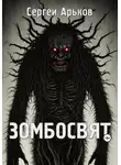 Сергей Арьков - Зомбосвят