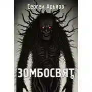 Постер книги Зомбосвят