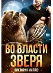 Виктория Миллс - Во власти Зверя