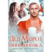 Постер книги Дед Мороз для пингвиненка