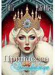 Таис Февраль - Принцесса Эсмеральда