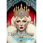 Постер книги Принцесса Эсмеральда