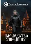 Роман Артемьев - Наследство Ушедших