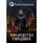Постер книги Наследство Ушедших