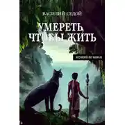 Постер книги Умереть, чтобы жить