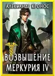 Александр Кронос - Возвышение Меркурия. Книга 4