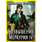 Постер книги Возвышение Меркурия. Книга 4