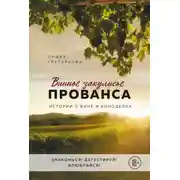 Постер книги Винное закулисье Прованса. Истории о вине и виноделах