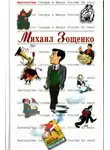 Михаил Зощенко - Михаил Зощенко