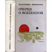 Постер книги Очерки о Вселенной