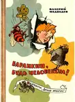Валерий Медведев - Баранкин, будь человеком!