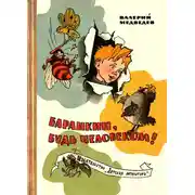 Постер книги Баранкин, будь человеком!