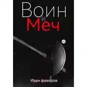 Постер книги Воин и меч