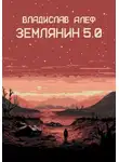Владислав Алеф - Землянин 5.0