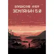 Постер книги Землянин 5.0