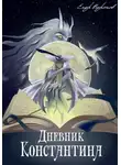 Егор Воронов - Дневник Константина