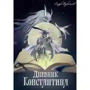 Постер книги Дневник Константина