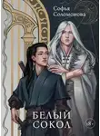 Софья Соломонова - Белый Сокол