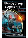 Анатолий Спесивцев - Флибустьеры Чёрного моря. «Сарынь на кичку!»