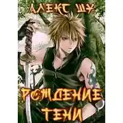 Постер книги Рождение Тени [СИ]
