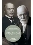 Валерий Лейбин - Зигмунд Фрейд и Карл Густав Юнг. Учения и биографии